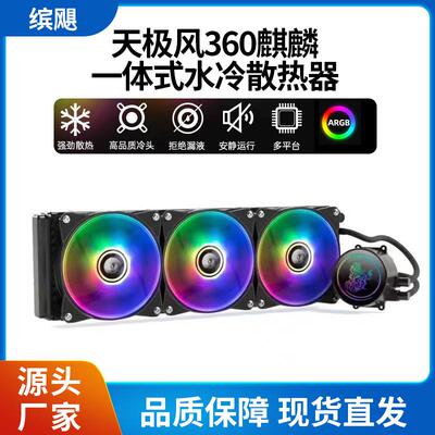 工厂直销 天极风麒麟电脑CPU水冷散热器 360水排 5V ARGB幻彩风扇