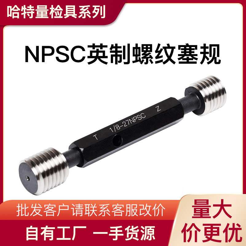 NPSC直管螺纹通止规美制圆柱塞规NPSC1/4 1/8 3/8高精度牙规