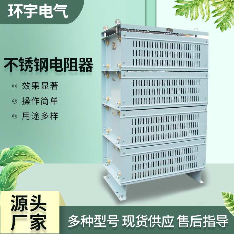 电阻器厂家行车升降机起重调整铁铬铝电阻箱不锈钢可调大功率