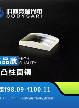 平凸柱面镜焦距f129.23—f149.56材料H-K9L JGS1非标平凸柱面镜
