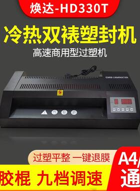 焕达HD330T数显调速过膜机过塑机塑封机热覆膜商用相片冷热 双裱