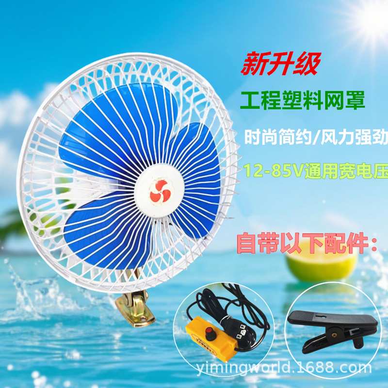 12V-80V车载电风扇摇头降温扇电动三轮车四轮农用车大风力新能源