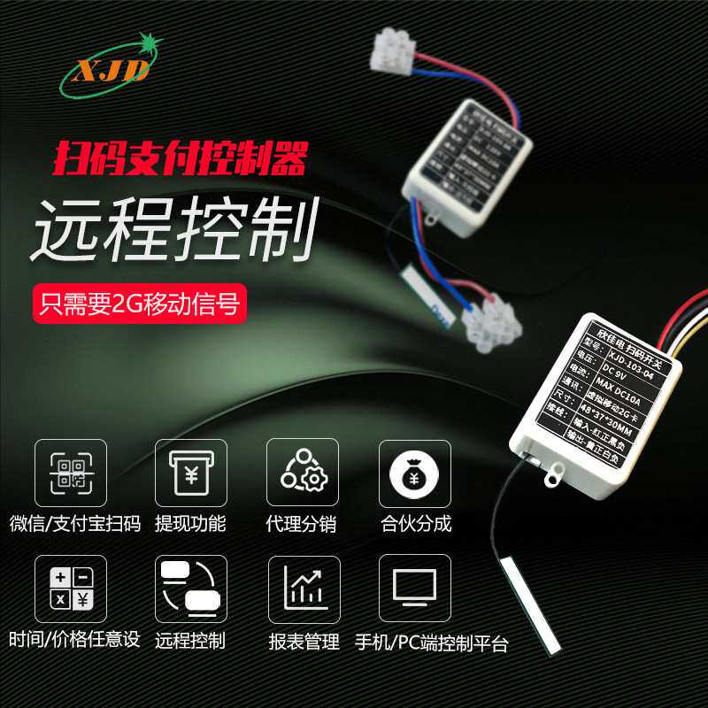 移动支付投币器收费倒计时维码器扫码支付控制器盒取电通开关电源
