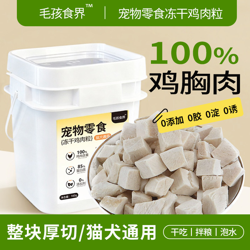 鸡肉粒冻干猫零食拌粮鸡肉增肥幼猫成猫磨牙训练狗冻干宠物鸡胸肉,宠物/宠物食品及用品,猫冻干零食,淘宝优惠券,粉丝福利购,淘宝优惠卷