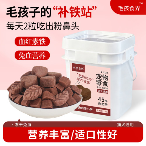 兔血冻干猫咪零食狗狗通用