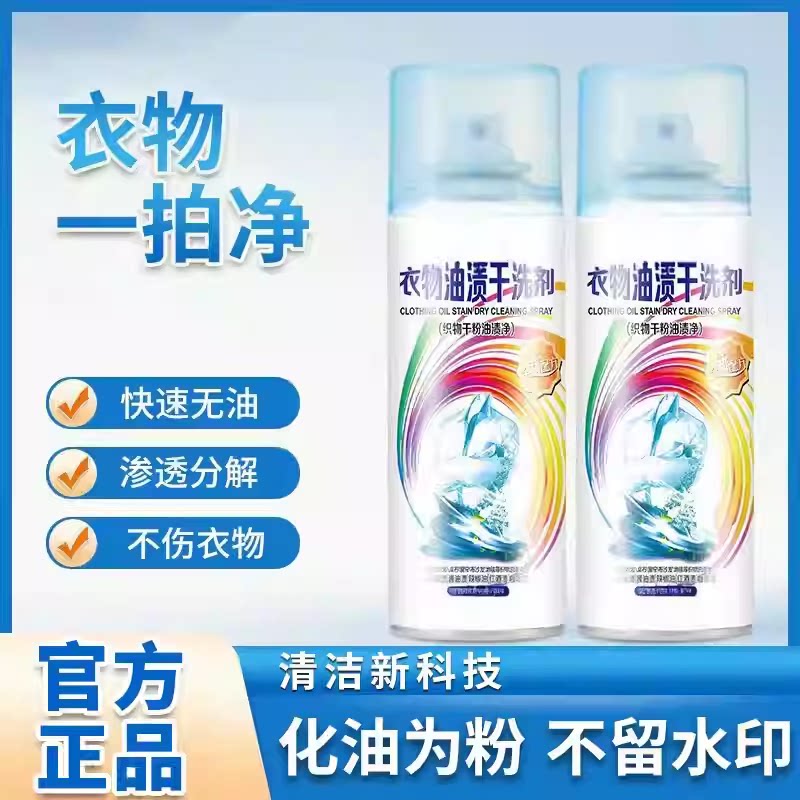 【正品】衣物油渍干洗剂羽绒服一拍净去污剂强力免洗浓缩喷雾zy6
