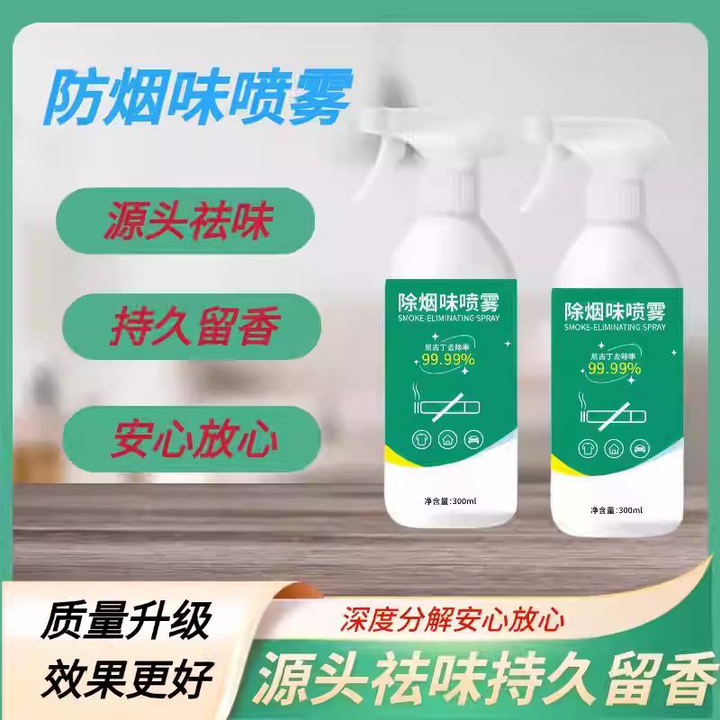 【拍一发三】除烟味喷雾除烟味神器孕妇婴儿可用有效去除二手烟zy