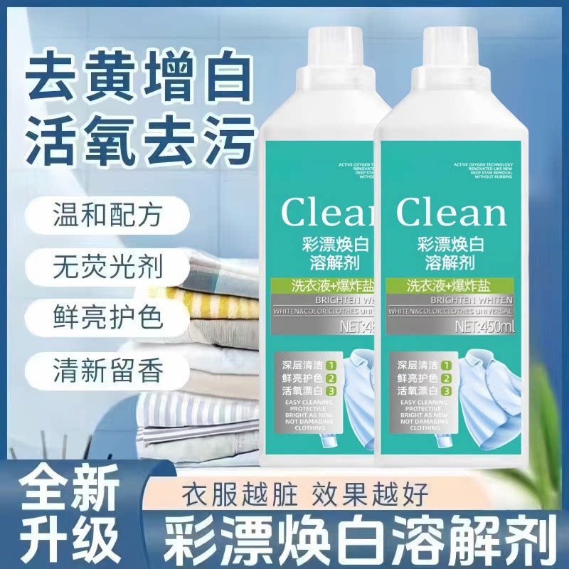 【拍一发三】新款家用彩漂衣焕白洗衣液衣净有氧泡液白衣去污zy