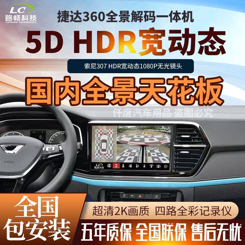 路畅捷达VS5VS7VA3专用原厂款540全景影像全车影像全车记录仪