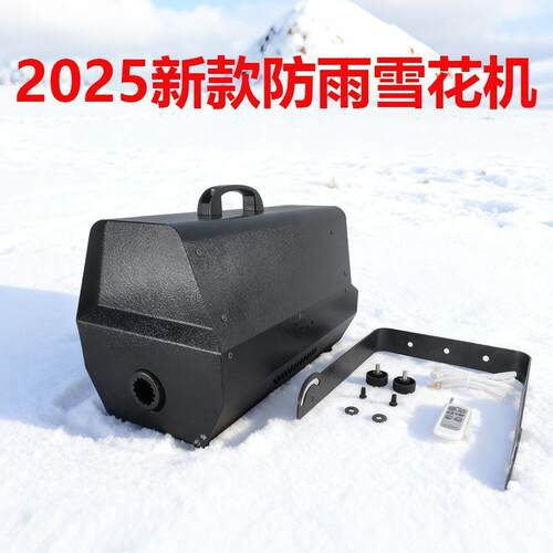 2W防雨款造雪机舞台雪花