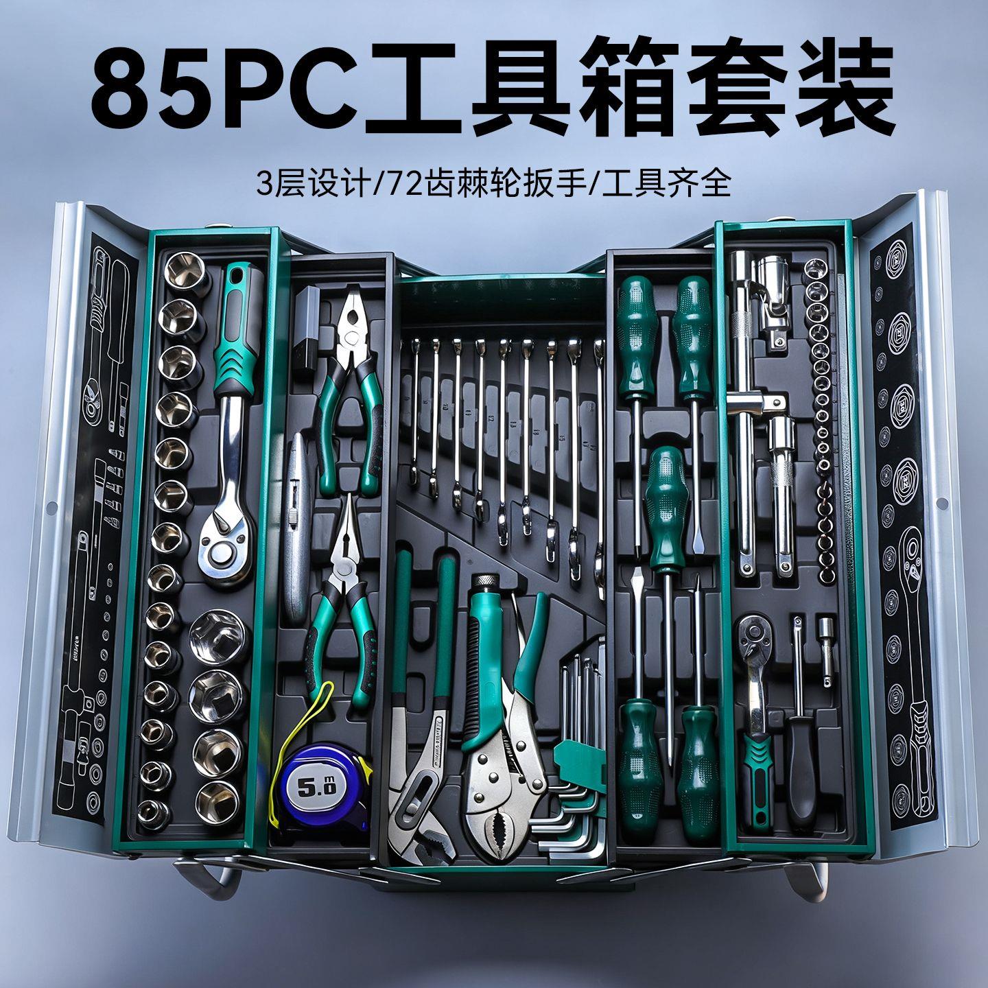 85件三层工具箱套装套筒