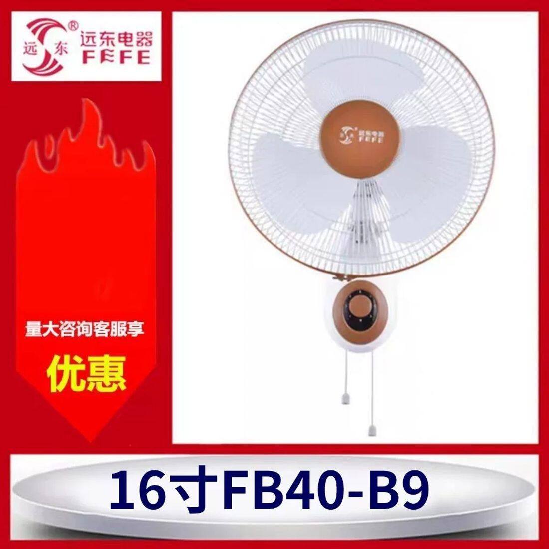 远东壁扇16寸墙壁扇挂墙扇吊扇大风扇400mm胶叶FB40-b9餐厅学校用
