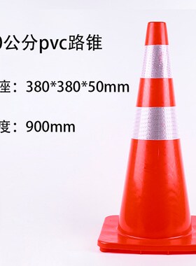 PVC路锥反光圆锥90cm红色PVC塑料路锥反光警示锥桶雪糕筒路障锥