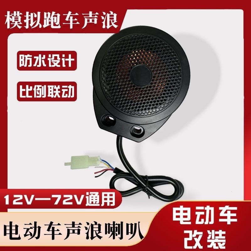 电动车声浪喇叭模拟器跑车摩托车声音12V-80伏防水油门联动卡丁车