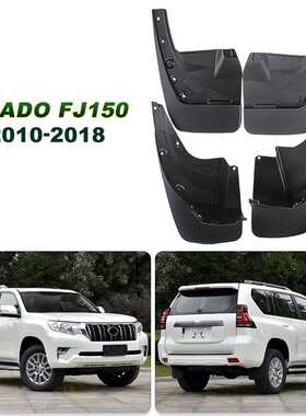 适用PRADO FJ150普拉多2010-20款汽车轮胎挡泥板软胶改装升级配件