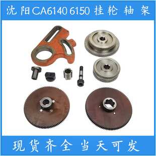 沈阳机床厂 丹东 牡丹江 CA6140车床配件CA6150胶木齿轮 挂轮 轴