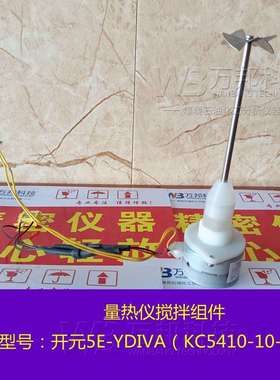 长沙开元量热仪搅拌组件5E-YDIVA 5E-AC/PL KC5410 AC/PT三德量热