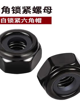 黑色镀锌家具五金配件防松防滑尼龙自锁紧六角螺母组合装组装