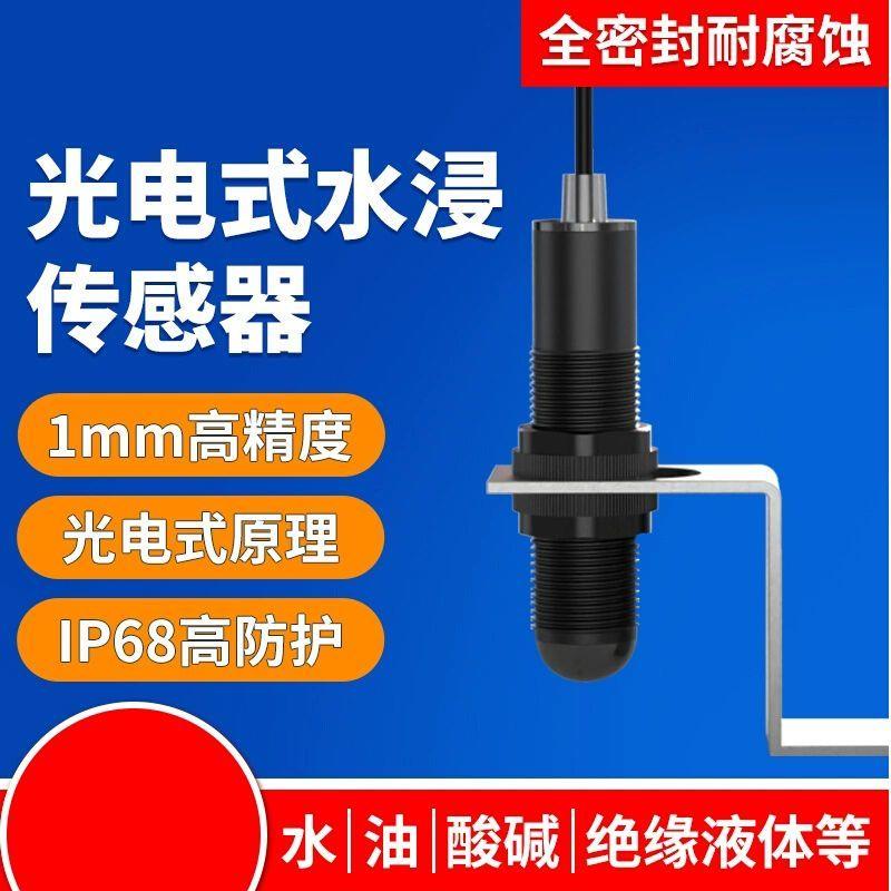 漏水报警器光电式水浸传