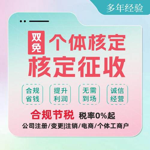 广州佛山个体户核定征收大小额注册双免公司税务筹划财税咨询稽查