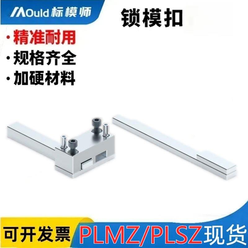 标模师插销式锁模扣PLSW-