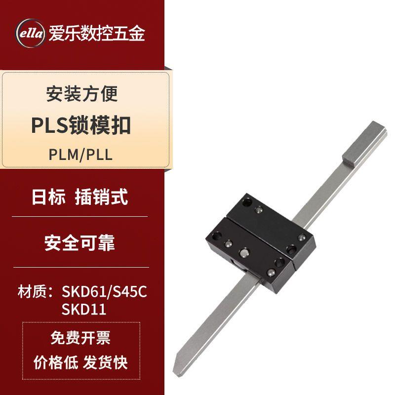米思米模具锁模扣PLS/M插