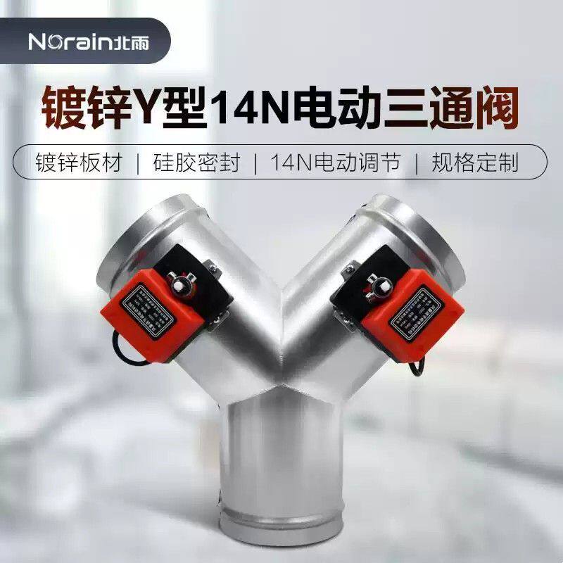 镀锌Y型电动三通阀 开关型带信号反馈 硅胶密闭阀 烟道止回止逆阀