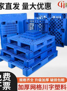 加厚塑料托盘厂家网格川托叉车托盘重货专用仓托盘库物XTC字流盘