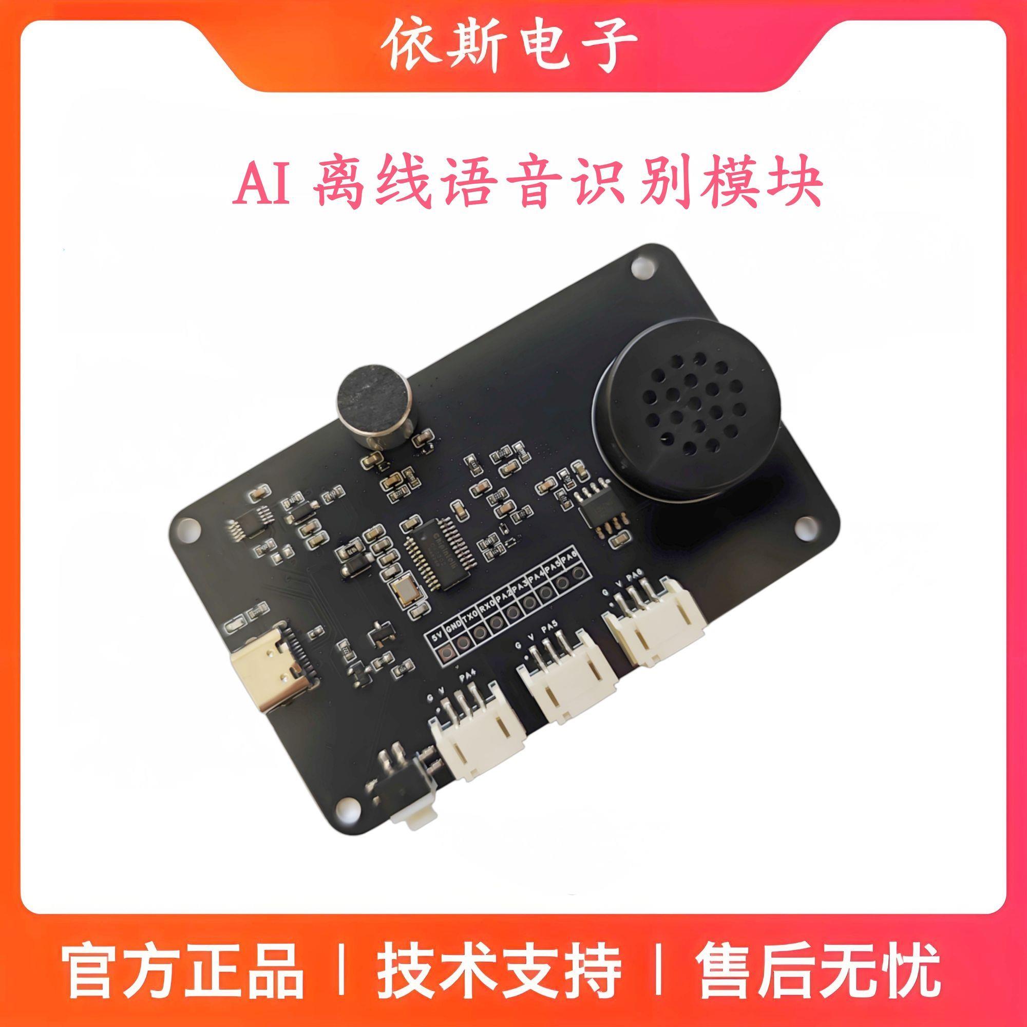 AI离线语音识别模块自