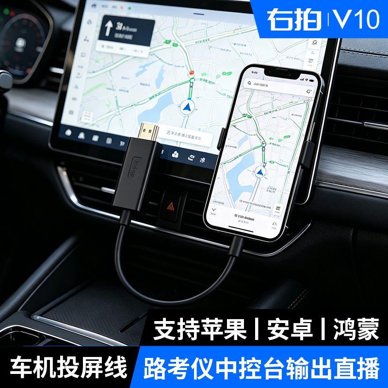 右拍V10车机投屏线路考仪