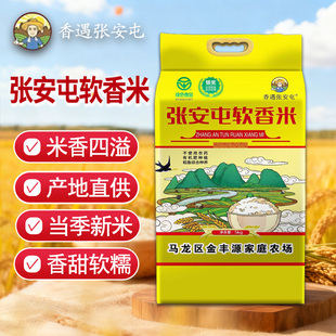 香遇张安屯软香米云南产地直供当季新米香甜软糯大米5kg