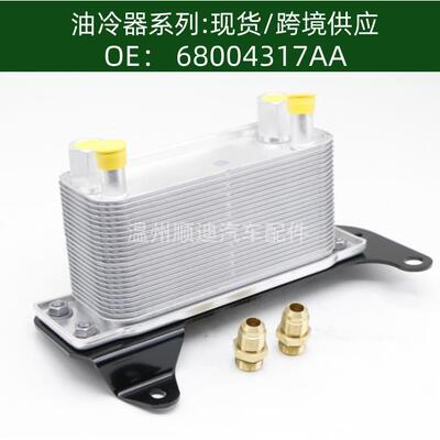 68004317AA /68253200AA / RE201108 机油冷却器 散热器油冷器