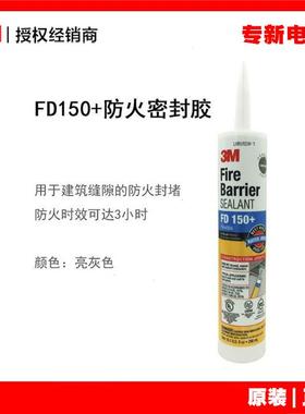3M FD150+白色防火密封胶 缝隙金属管连接处封堵建筑密封胶阻燃