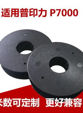 7208 7010G 7206H H7005 P7000 P7006西文色带架适用普印力P7色带