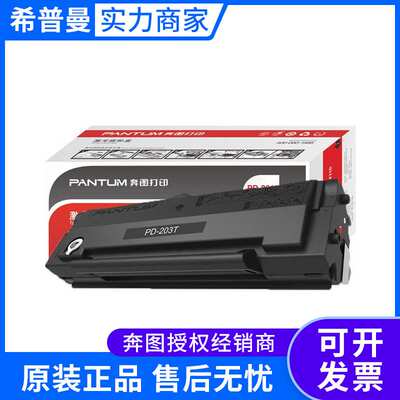奔图硒鼓(PD-203T)P2228/P2200W/M6203/M6200W/M6602W