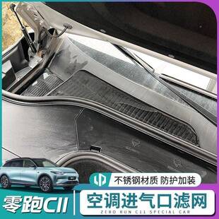 新款适838零C用1跑1引擎盖空调进气出风口保护机罩过滤芯B10改装