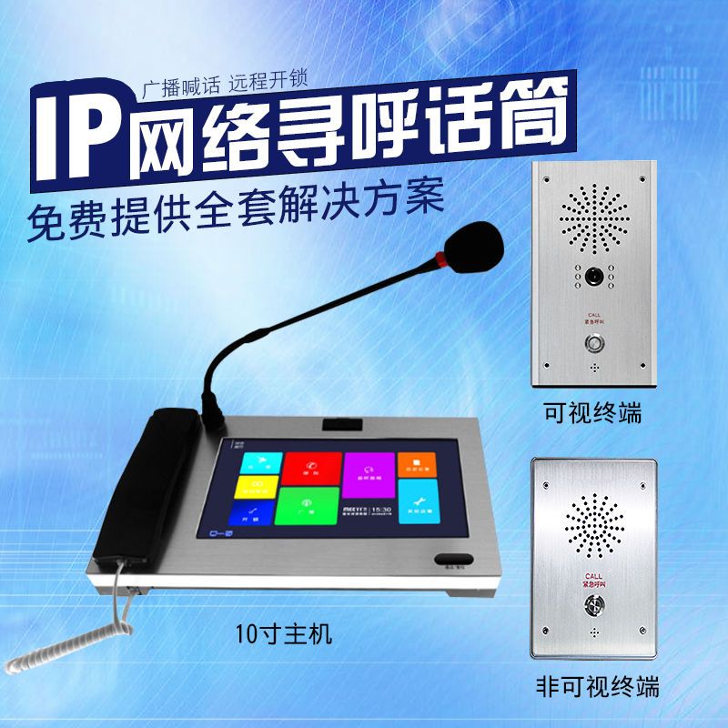 IP网络对讲系统双向对讲呼叫器远距离可视通话紧急非可视对讲终端