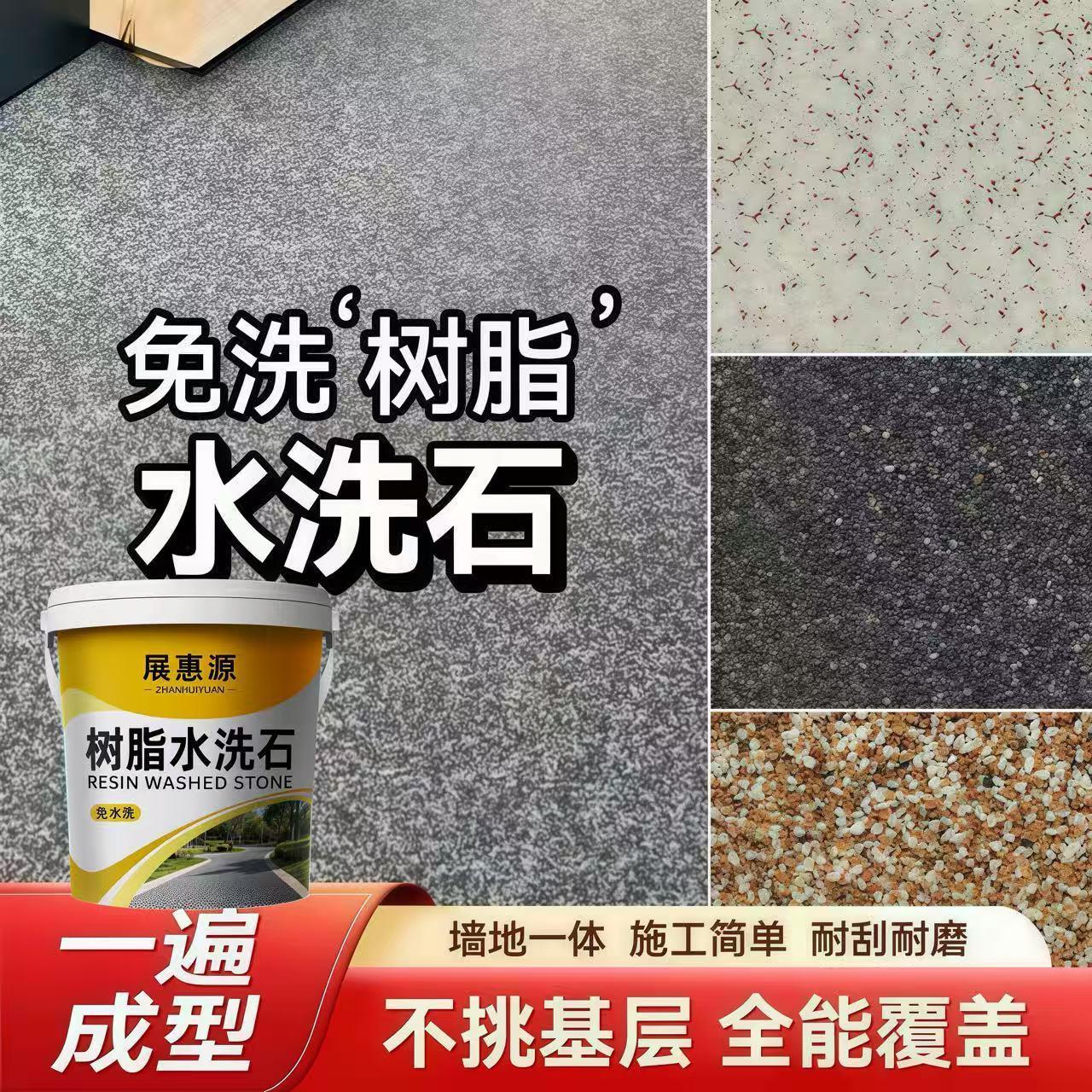 免洗树脂水洗石地面专用