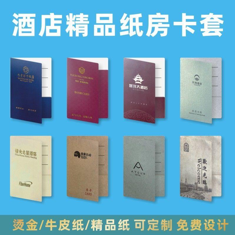 酒店房间卡套定制宾馆会