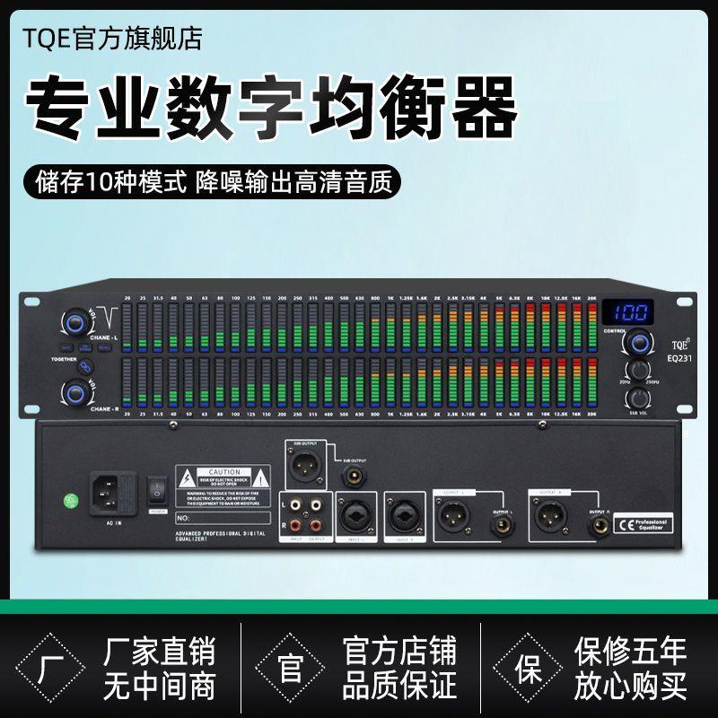 TQE专业数字均衡器高端家