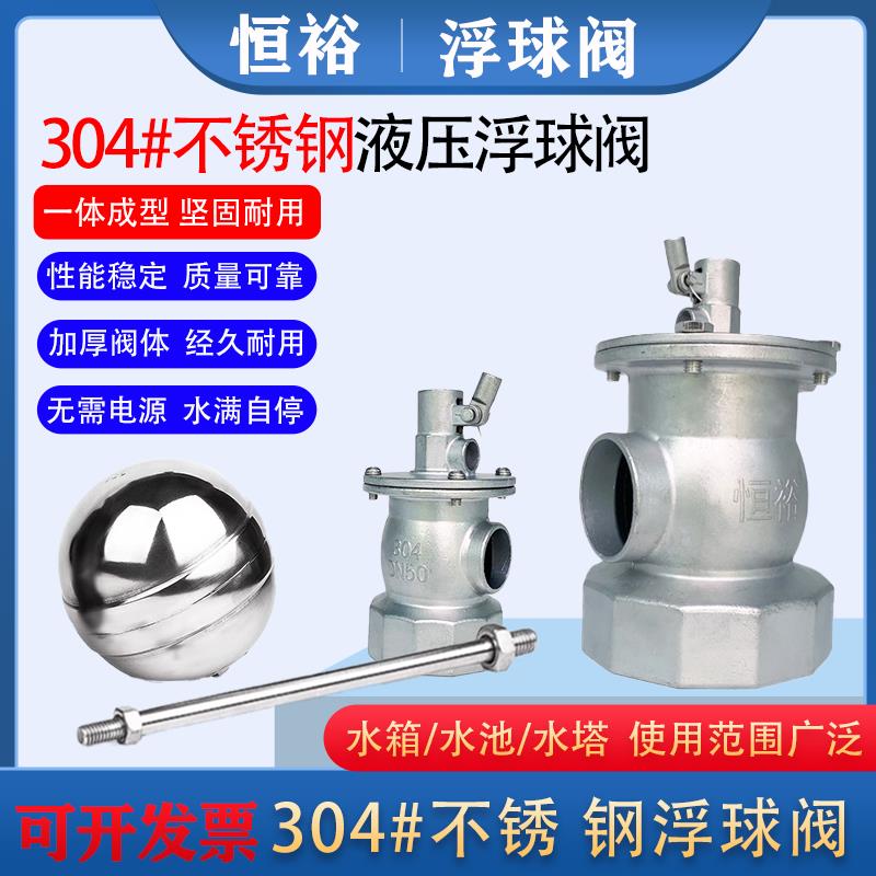恒裕不锈钢浮球阀消防水