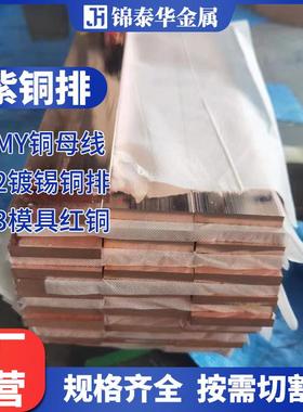 机房接排大电流铜紫铜排DJE锡镀锡T2铜条折地弯镀铜排TMY铜母线