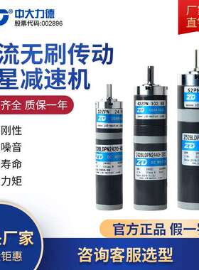 ZD中大力德电机 直流无刷低压24V调速正反转传动行星齿轮减速马达