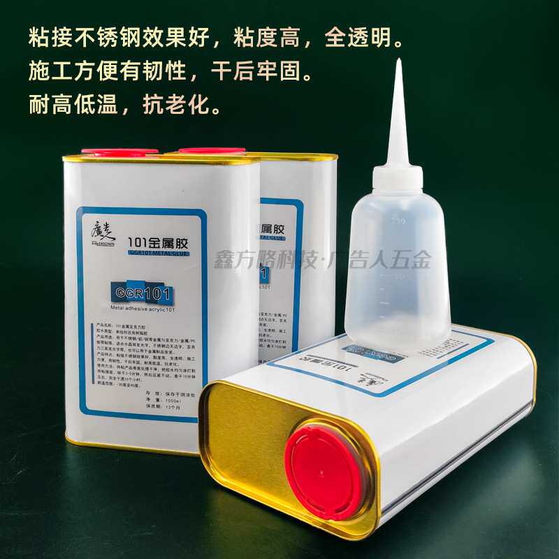 纯进口原料金属胶柔性胶101金属胶金属与亚克力金属木材PVC混粘胶