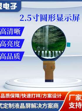 2.5寸480X480 IPS MIPI接口圆形显示屏旋钮开关扫地机器人