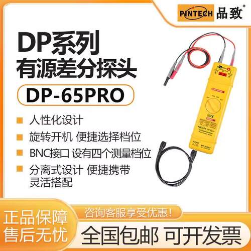 PINTECH品致DP-65PRO高压差分探头1600Vp-p示波器有源差分探棒
