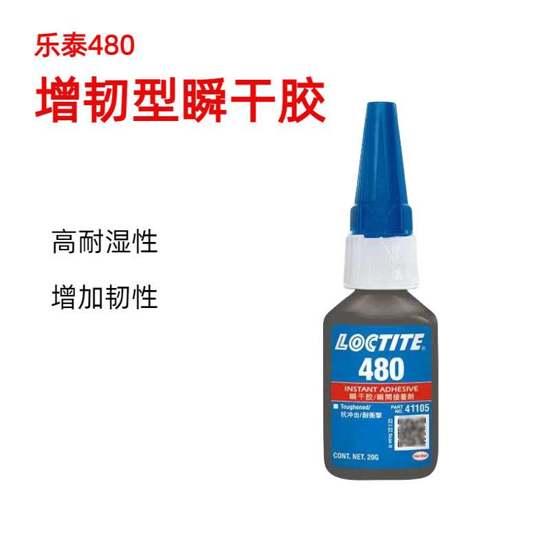 乐泰胶水480瞬干胶耐湿耐高温低气味快干胶PVC粘金属多功能胶水