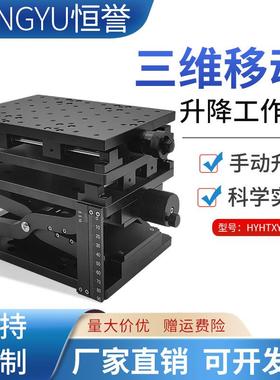三维手动微调平台精密滑台实验室XYZ位移台光学精密三维检测台