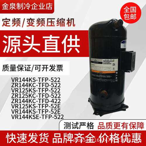 VR125KS-TFP-522 ZR125KC VR144KSE-TFP-522 谷轮10P12匹压缩机