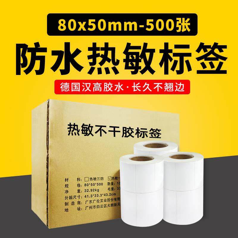 100卷 热敏不干胶打印纸80*50 500条码纸电子称打印纸80x50热敏纸